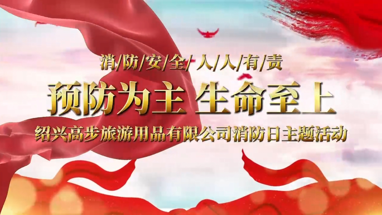 Shaoxing Gaobu Tourism Products Co., Ltd. utfører brannøvelser for å bygge en solid sikkerhetslinje
